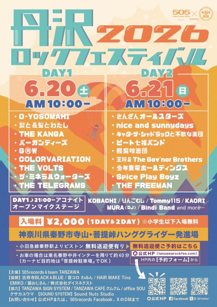 丹沢ロックフェスティバル